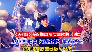 《天賜3》第9期周深演唱揭露網暴的歌曲《賊》，上期空靈吟唱《愛樂之城》贏全網好評，單視頻播放量已破500萬！#周深