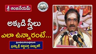 అక్కడి స్త్రీలు ఎలా ఉన్నారంటే...  | బ్రహ్మశ్రీ వద్దిపర్తి పద్మాకర్ |శ్రీ ఆంజనేయం