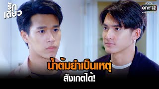 น้ำต้มยำเป็นเหตุสังเกตได้! | HIGHLIGHT รักเดียว EP.3 | 6 ก.พ. 65 | one31