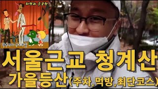 서울근교 청계산 가을등산 (주차,먹방,최단코스,원점회귀)