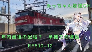 【撮影記録】配6550ﾚ  EF510-12(単機)