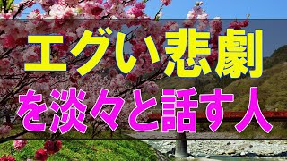 【テレフォン人生相談】エグい悲劇を淡々と話す人 加藤諦三 中川潤