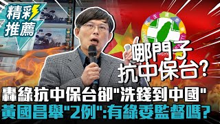 轟民進黨喊抗中保台卻「洗錢到中國」！黃國昌舉「2例」：有綠委監督嗎？【CNEWS】@TPP_Media