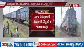 అనకాపల్లి జిల్లాలో పట్టాలు తప్పిన రైలు | Goods Train Derailed | ABN  Telugu