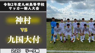 【第42回 九州高等学校(U-17)サッカー大会　ハイライト】神村vs九国