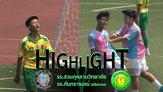 ไฮไลท์ฟุตบอล : รอบ8ทีม | สวนกุหลาบวิทยาลัย VS กันทรารมณ์(ศรีสะเกษ) | กรมพลศึกษา 18 ปี ประเภท ข.