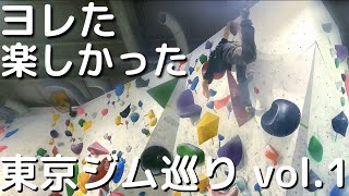 ［ボルダリング］ヨレて疲れた楽しかった1日　T-WALL錦糸町