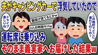 夫が浮気相手と車内で不倫をしていたので、運転席に乗り込み服を投げ捨て、裸の二人をそのまま義実家に連れて行った結果w【2chスカッとスレ・ゆっくり解説】