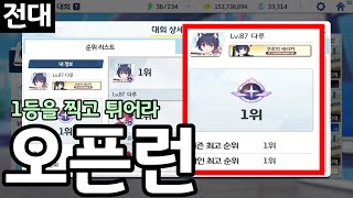 1등을 찍고 튀어라 |  블루아카이브 전술대항전 시즌6 실내전 메타 살짝 핥아보기