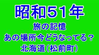 1970年代の街を歩く　（北海道／松前町）　あの場所今どうなってる？