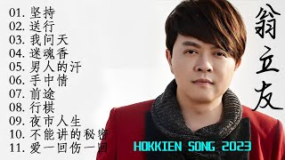 【翁立友】11首經典老歌 Hokkien【坚持+送行+我问天+迷魂香+男人的汗+手中情+前途+行棋+夜市人生+不能讲的秘密+爱一回伤一回】