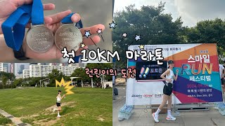 [Vlog] 런린이의 첫 10km 마라톤 도전기