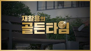 재활용의 골든타임 I 분리배출이 이렇게 중요합니다 I 쓰레기 대란