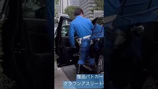 警察　覆面　覆面パトカー　車に乗り込む隊員さん　かっこいい🚓#緊急走行 #警察 #警察24時 #パトカー #取り締まり #かっこいい