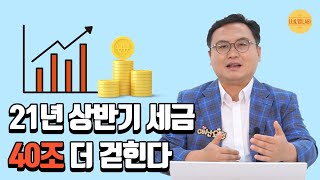 올해 경제성장률은 4.2% 상반기 세금은 40조 더 걷힌다 | 2021년 7월 재정 뉴스 완전 정복 |  예산·재정 여기 다 이슈   #나라살림연구소