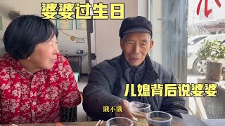 婆婆过生日，儿媳趁婆婆不在家吐槽婆婆，最后勉强去饭店吃一顿饭