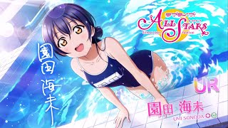 【スクスタ】URエピソード【μ’ｓ】園田 海未：デート｜衣装｜覚醒 （CV 三森すずこ ）UR Cards Collection - Sonoda Umi (Date/Idolized/Outfit)