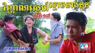 វិញ្ញាណស្នេហ៍ខ្មោចនាងនួន (ភាគទី១៧) ពីនំបំពង់ Fullo , New comedy Video from Paje Team