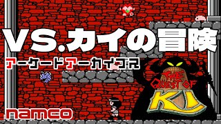 アーケードアーカイブス「VS.カイの冒険」早速遊んでみた！