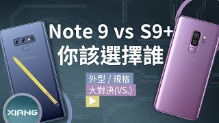 Samsung Galaxy Note 9 vs S9+ - Which Should You Buy？ | 大對決#52【小翔 XIANG】