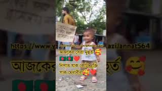 আজকের সেরা মুহূর্ত। 😱😱❤️❤️💝💖🇧🇩🇧🇩🇧🇩  #bangladesh #short #আজকে সেরা মুহূর্ত