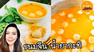 ขนมจีนน้ำยากะทิปลานิล ข้นๆ เนื้อปลาแน่นๆ  Rice noodles in fish curry sauce ทำอาหารง่ายๆ | อาสาทำกิน