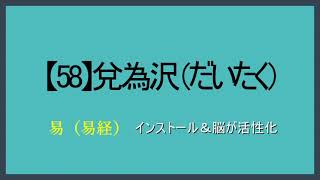 【58】兌為沢（だいたく）【易（易経）】視て（目）聴いて（耳）声に出して（口）覚える「スラスラ暗誦がゴール」（水音あり）