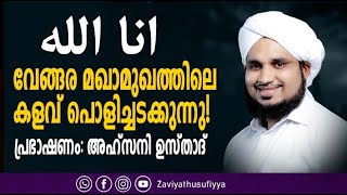 I انا الله വേങ്ങര മഖാമുഖത്തിലെ കളവ് പൊളിച്ചടക്കുന്നുi AHSANI USTAD VENGARA SPEECH