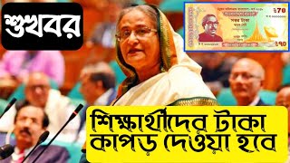 শুখবর । শিক্ষার্থীদের জামা,কাপড়,টাক দেওয়া হবে । শিক্ষার্থীদের উপবৃত্তির ব্যবস্থা। ATC Education Bd