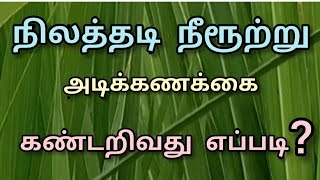 நிலத்தடி நீரூற்று அடிக்கணக்கை கண்டறிவது எப்படி? Part-1