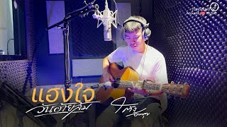 แฮงใจวันอ้ายล้ม - โต้ง อัษฎาวุฒ Live Acoustic COVER