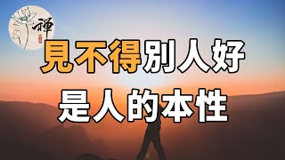 佛禪：「螃蟹定律」人的本性之一，是見不得別人比自己好