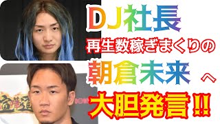 【DJ社長】BreakingDownでバズってる朝倉未来へ大胆に物申す