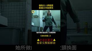 高智商犯罪神作！心機女殘殺富二代，還被當成人民英雄！#shorts   2/3