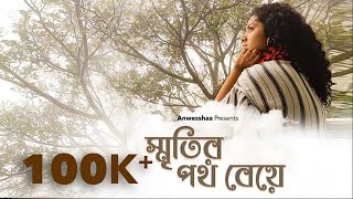 Smritir Poth Beye |  Anwesshaa | Official music video |  Bangla single 2021