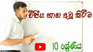 වීජීය භාග අඩු කිරීම - 10 ශ්‍රේණිය #maths #mathematics #teaching #sinhala #olmaths