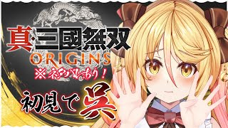 【#三國無双ORIGINS】#初見 いざ呉で参る！☆9　孫呉とともに！【#ななゆvtuber  】※ネタバレあり