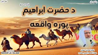 د حضرت ابرهیم (علیه السلام) پوره واقعه // شیخ الحدیث حضرت مولانا محمد ادریس صاحب.! #Noor_Ul_Islam1