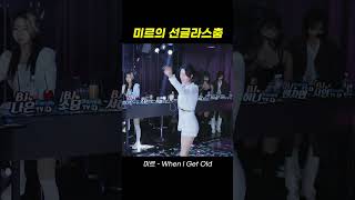 팬더스쿨 2시즌 BJ미르   when i get old