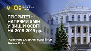 Розширене засідання Колегії МОН щодо змін у вищій освіті