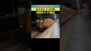 【鉄道MV-ボーカル曲】ありがとう！115系湘南色 D27編成 #115系湘南色 #かぼちゃ電車 #国鉄型電車 #AI作曲 #sunoai