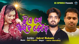 କିଏସେ ଆସିବ କେବେ (Kiase Aasiba Kebe) | Sourabh Bharadwaj | Amit Tripathy | Subrat Mohanty (Lyrics)