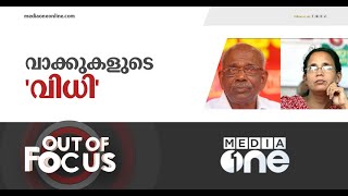 'വിധി'യിൽ വിശ്വാസമില്ലാത്ത കമ്മ്യൂണിസ്റ്റുകാർ | Out of Focus | MM Mani | KK Rama