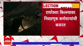 Raireshwar Fort Election Employee : रायेश्वर किल्ल्यावर निवडणूक कर्मचाऱ्यांची कसरत #abpमाझा