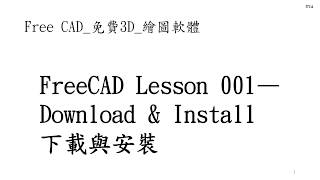 FreeCAD 中文教學 Lesson001_下載與安裝 Download \u0026 Install