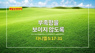 다니엘 5장 17절-31절, 부족함을 보이지 않도록 - 매일성경큐티 새벽설교