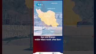 সামরিক শক্তিতে কে এগিয়ে ই'রা'ন না ই'স'রা'য়ে'ল? #iran #shorts #rtv