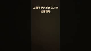 出席番号占い🔮間違ってたらごめんなさい