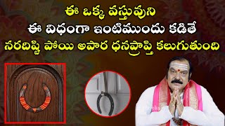 నరదిష్టి పోయి అపార ధనప్రాప్తి కలగాలంటే | Nara Dishti | Vastu Tips By Machiraju Kiran Kumar