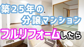 『築25年　分譲マンション　フルリフォーム』アルファステイツ西市ツインズ【ＢＲＵＮＯ不動産】